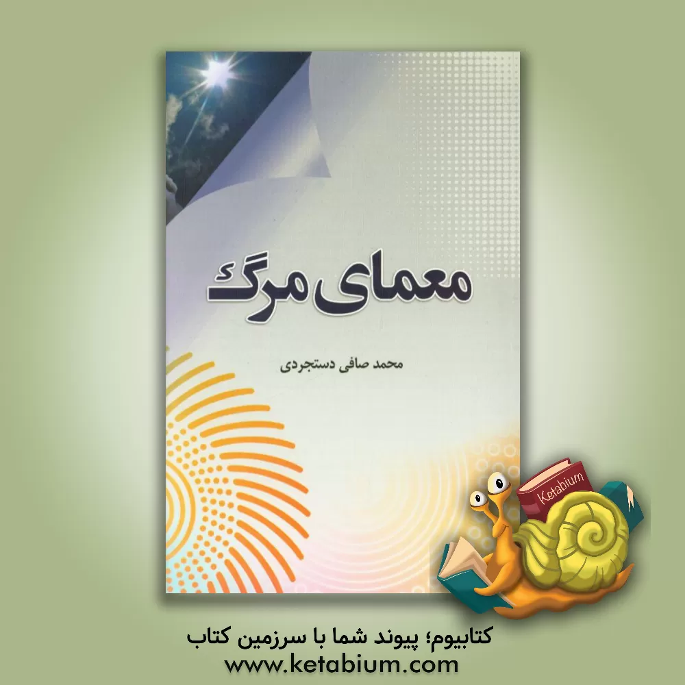 کتاب معمای مرگ اثر محمد صافی‌دستجردی