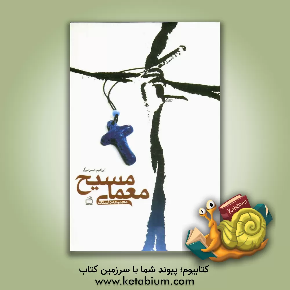 کتاب معمای مسیح (مجموعه داستان) اثر محمدابراهیم حسن‌بیگی