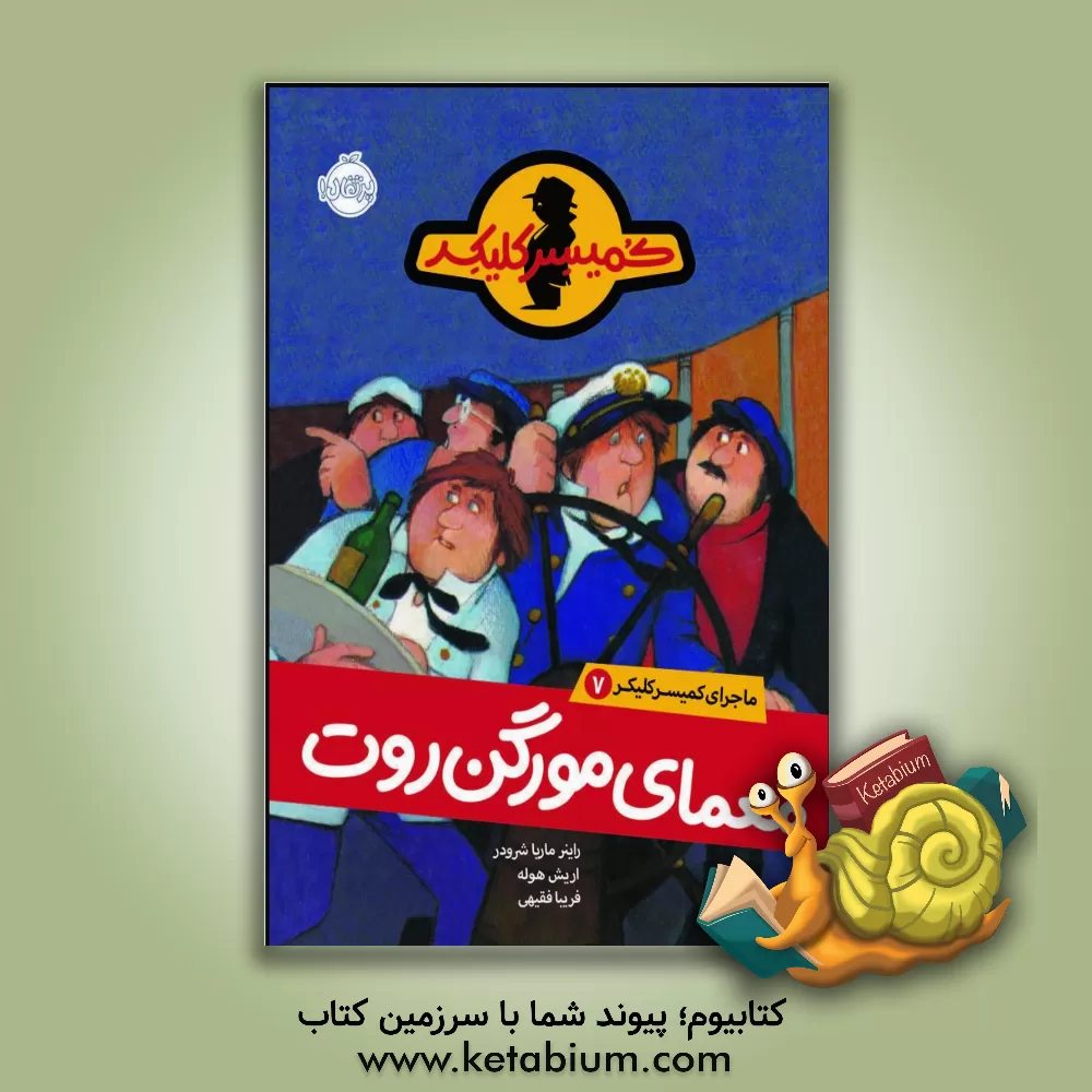 کتاب معمای مورگن روت اثر راینر‌ام. شرودر