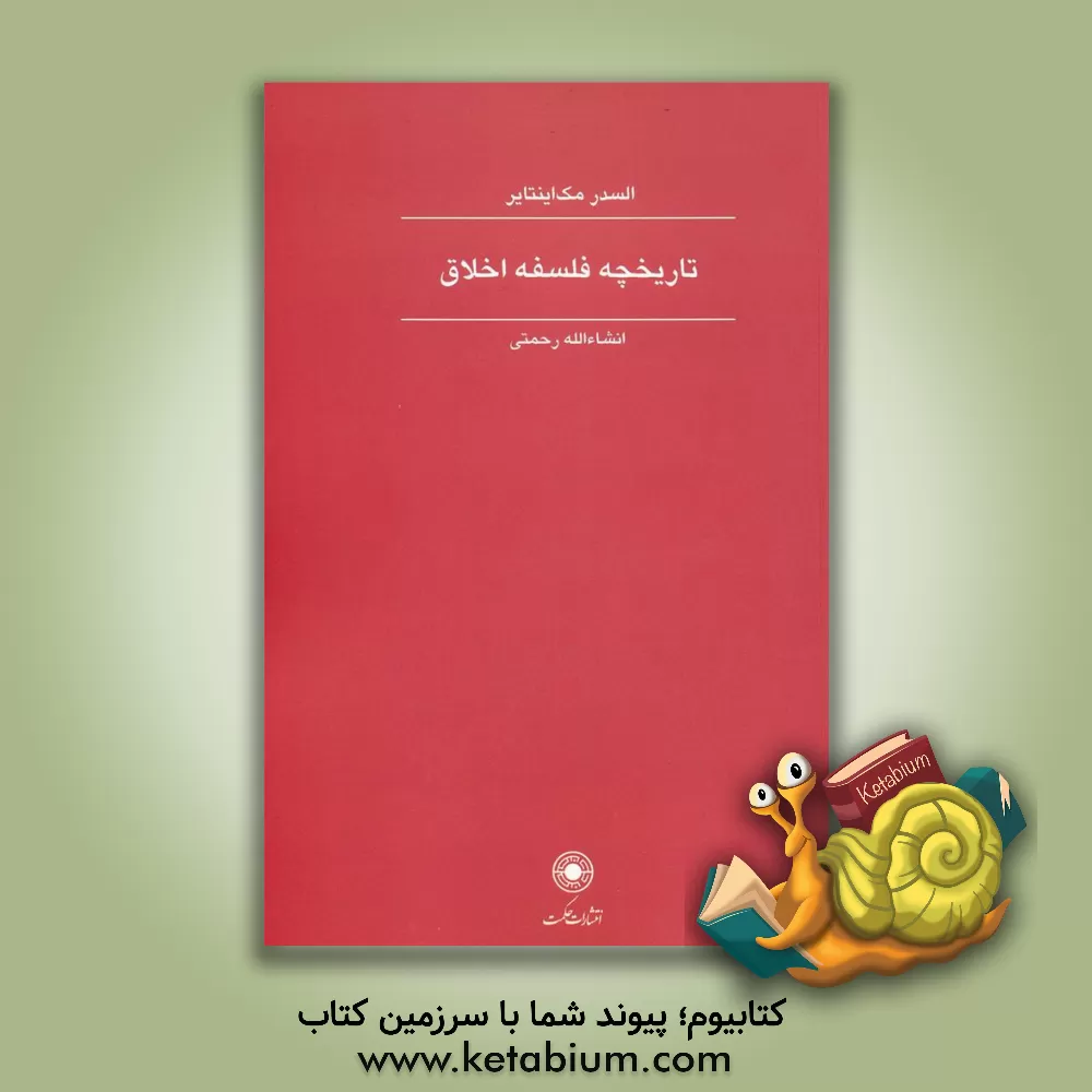 کتاب تاریخچه فلسفه اخلاق اثر السدیر مک‌اینتایر