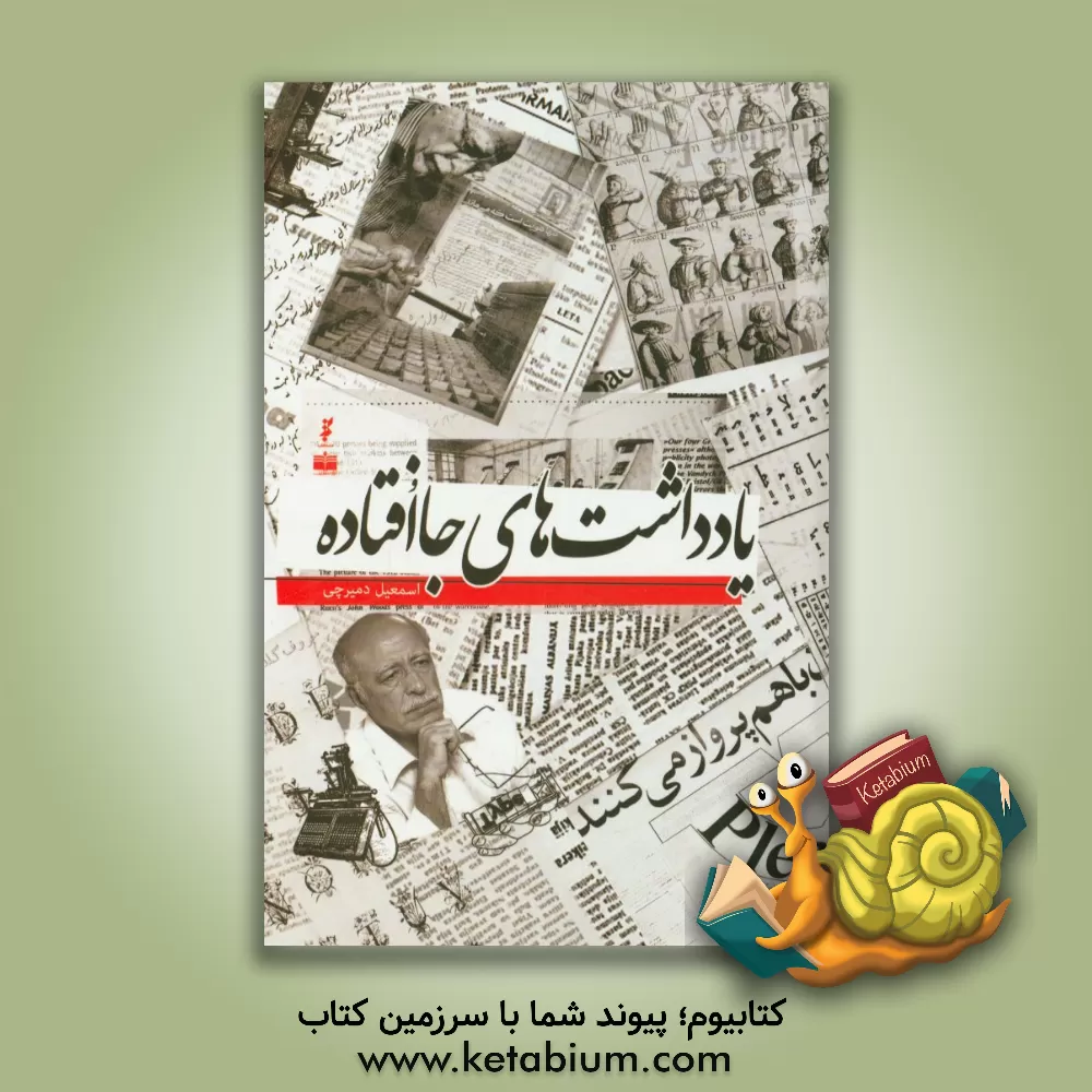 کتاب یادداشت های جاافتاده اثر اسمعیل دمیرچی