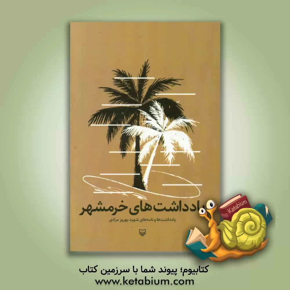 کتاب یادداشت های خرمشهر: یادداشت ها و نامه های شهید بهروز مرادی اثر بهروز مرادی