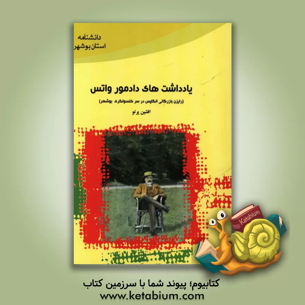 کتاب یادداشت های دادمور واتس اثر افشین پرتو