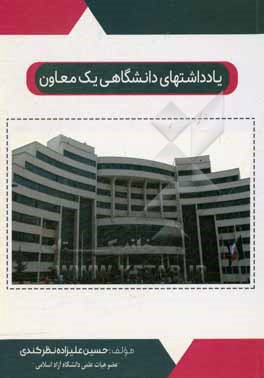 کتاب یادداشت های دانشگاهی یک معاون