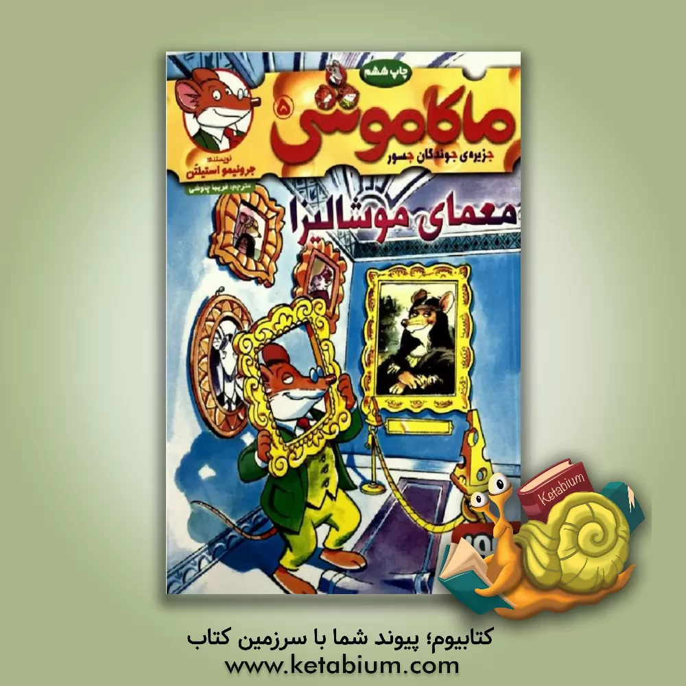 کتاب معمای موشالیزا اثر جرونیمو استیلتن