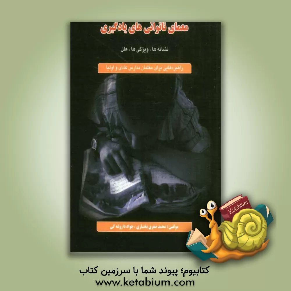 کتاب معمای ناتوانی های یادگیری اثر محمد صفری‌بختیاری