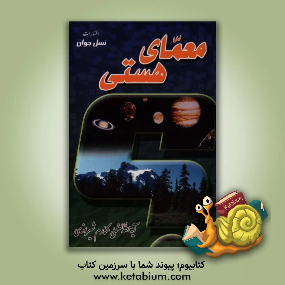 کتاب معمای هستی اثر ناصر مکارم‌شیرازی