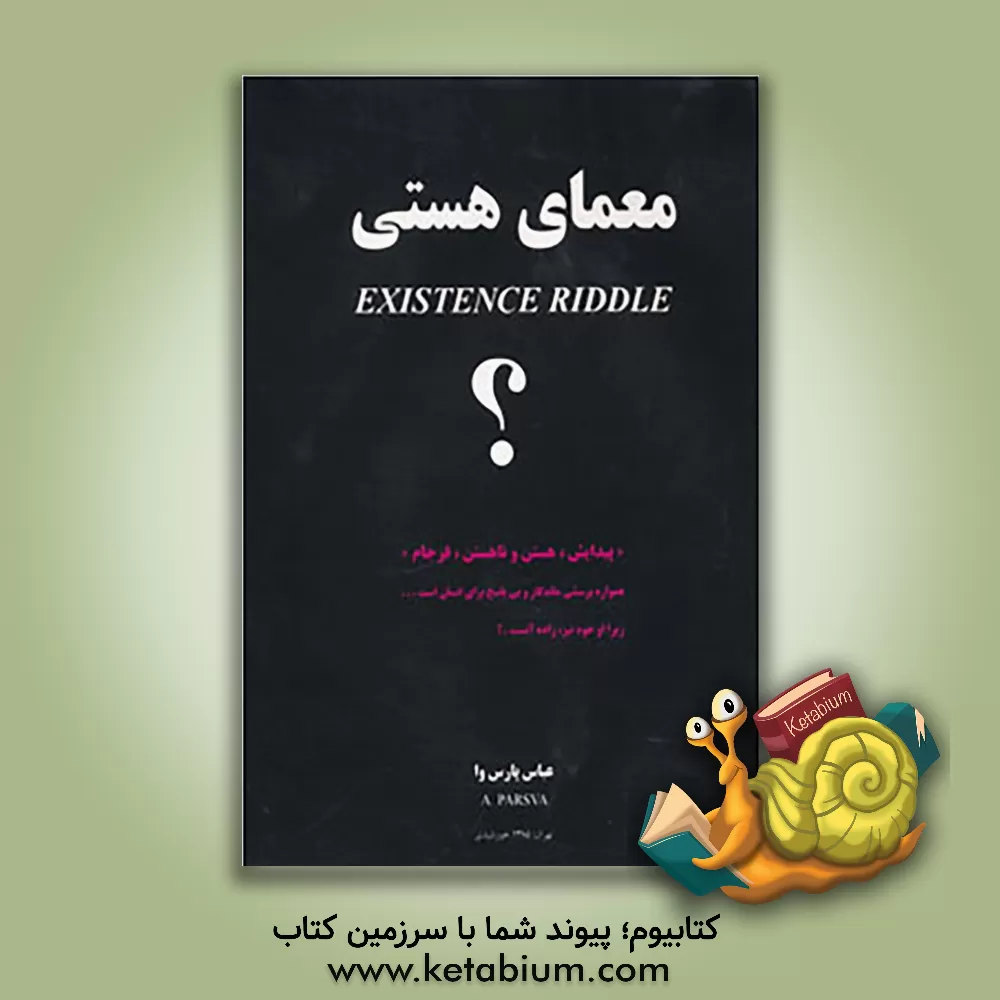 کتاب معمای هستی اثر عباس پارس‌وا