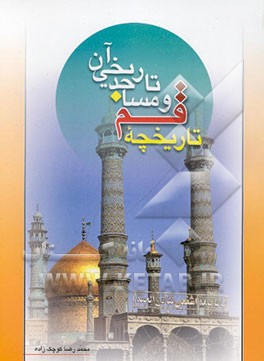 کتاب تاریخچه قم و مساجد تاریخی آن: مسجد امام حسن عسکری (ع)، مسجد جامع، مسجد جمکران اثر محمدرضا کوچک‌زاده