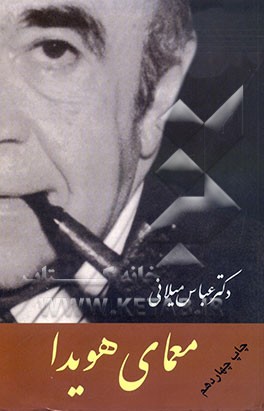 کتاب معمای هویدا اثر عباس میلانی