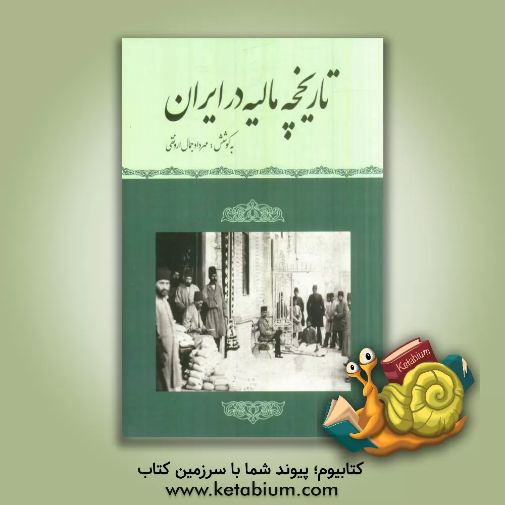 کتاب تاریخچه مالیه در ایران اثر مهرداد جمال‌ارونقی