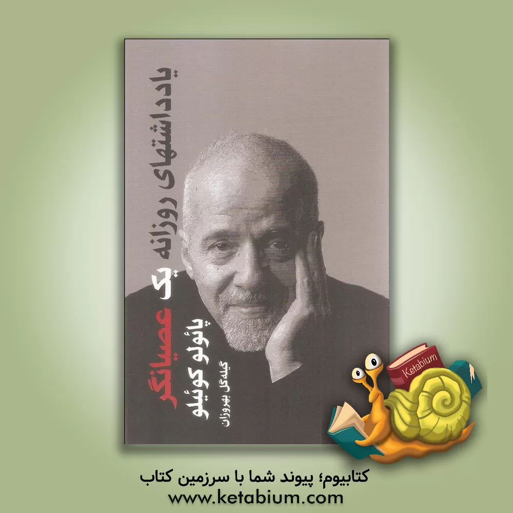 کتاب یادداشت های روزانه یک عصیانگر اثر پائولو کوئیلو