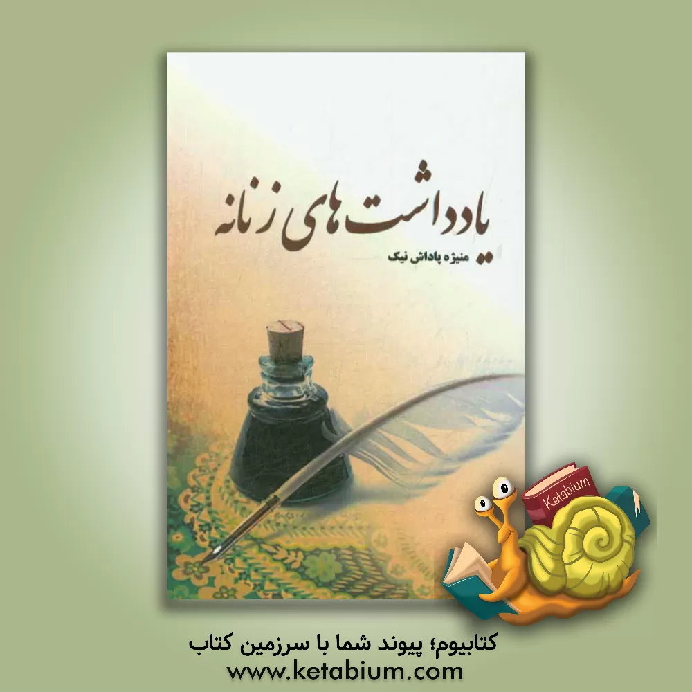 کتاب یادداشت های زنانه اثر منیژه پاداش‌نیک