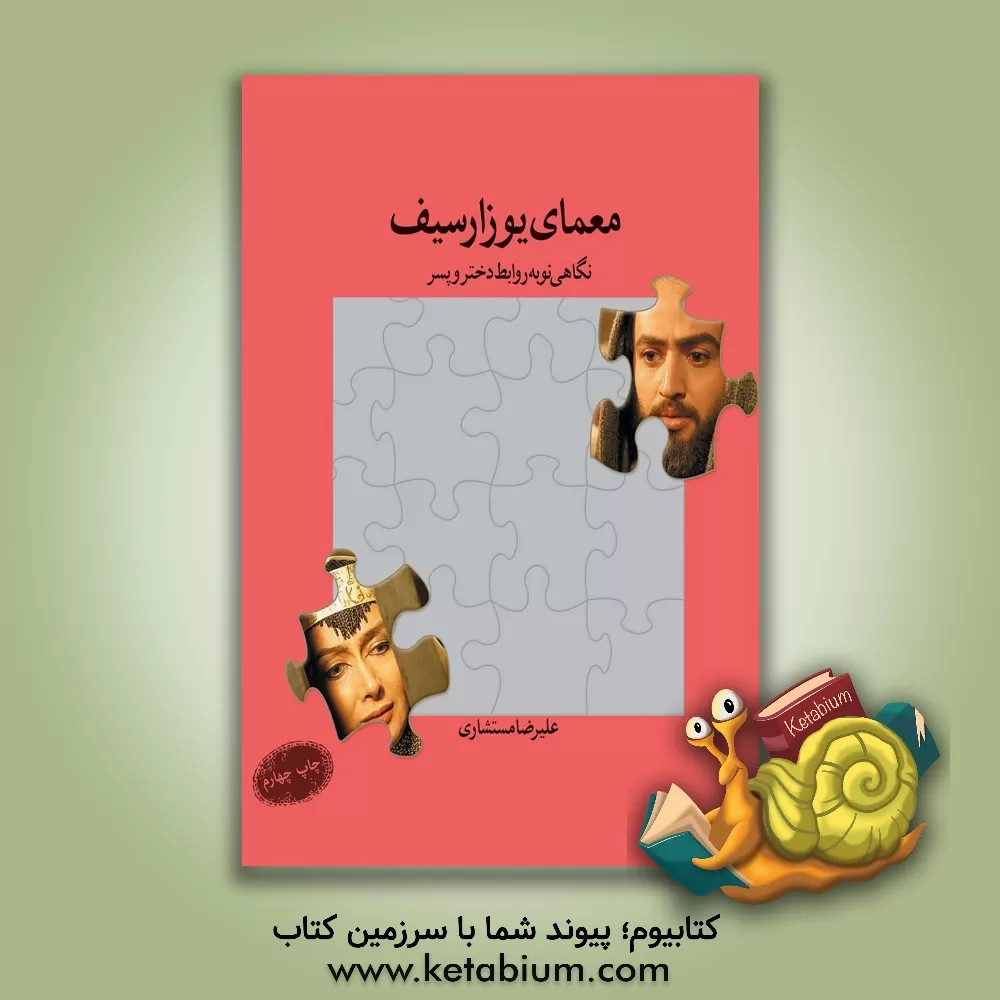 کتاب معمای یوزارسیف (نگاهی نو به روابط دختر و پسر) اثر علیرضا مستشاری