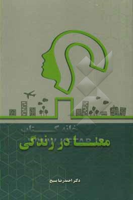 کتاب معنا در زندگی |اثر احمدرضا بسیج