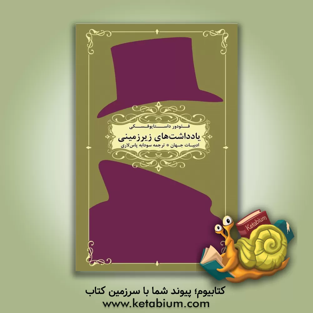 کتاب یادداشت های زیرزمینی اثر فئودورمیخائیلوویچ داستایوسکی