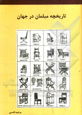 کتاب تاریخچه مبلمان در جهان |اثر مرضیه قدسی