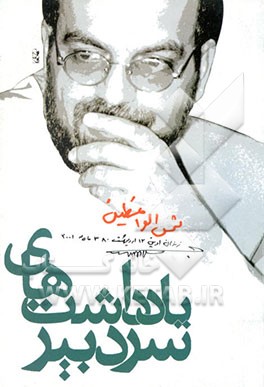 کتاب یادداشت های سردبیر اثر ماشاالله شمس‌الواعظین