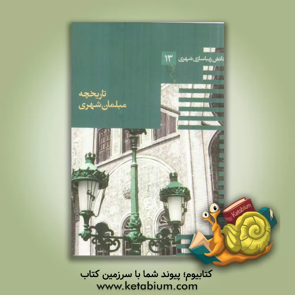 کتاب تاریخچه مبلمان شهری اثر سیدرضا مرتضایی