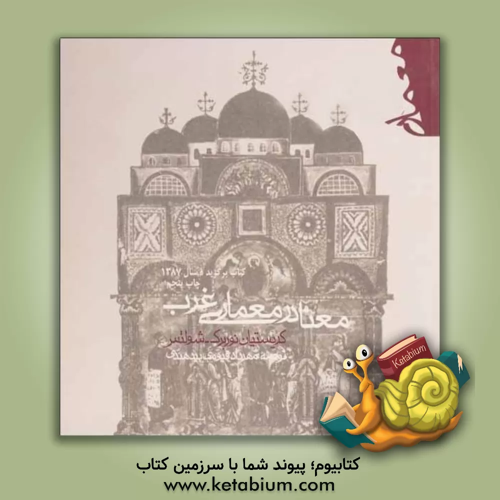 کتاب معنا در معماری غرب |اثر کریستیان نوربرگ-شولتس