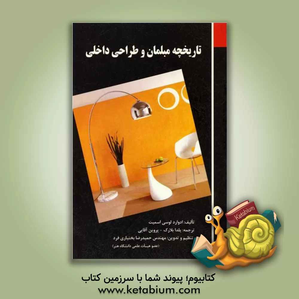 کتاب تاریخچه مبلمان و طراحی داخلی "در جهان" اثر ادوارد لوسی‌اسمیت
