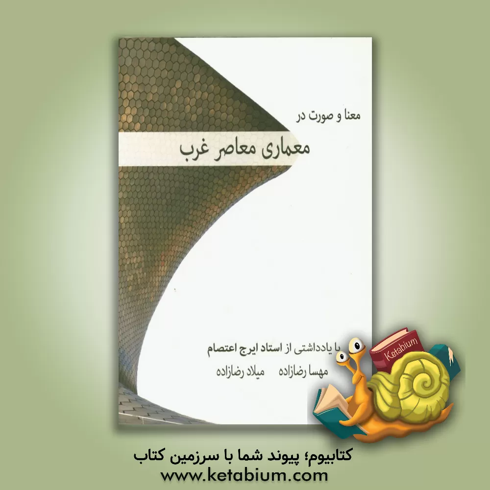 کتاب معنا و صورت در معماری معاصر غرب |اثر میلاد رضازاده