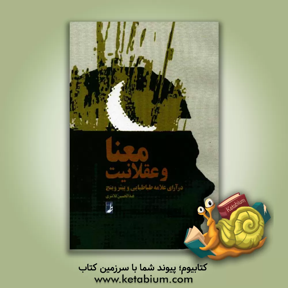 کتاب معنا و عقلانیت در آرای علامه طباطبایی و پیتر وینچ |اثر عبدالحسین کلانتری