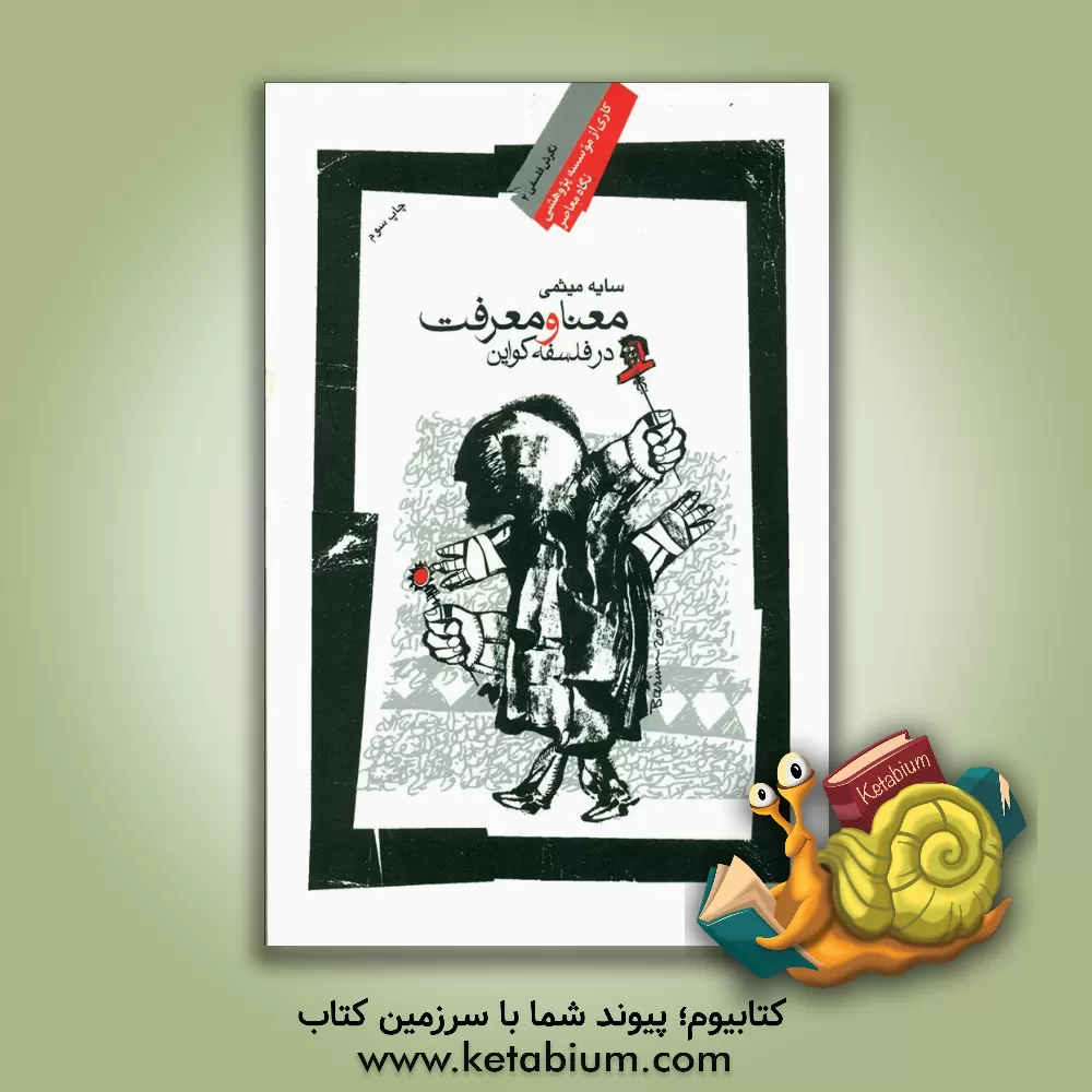 کتاب معنا و معرفت در فلسفه ی کواین اثر سایه میثمی