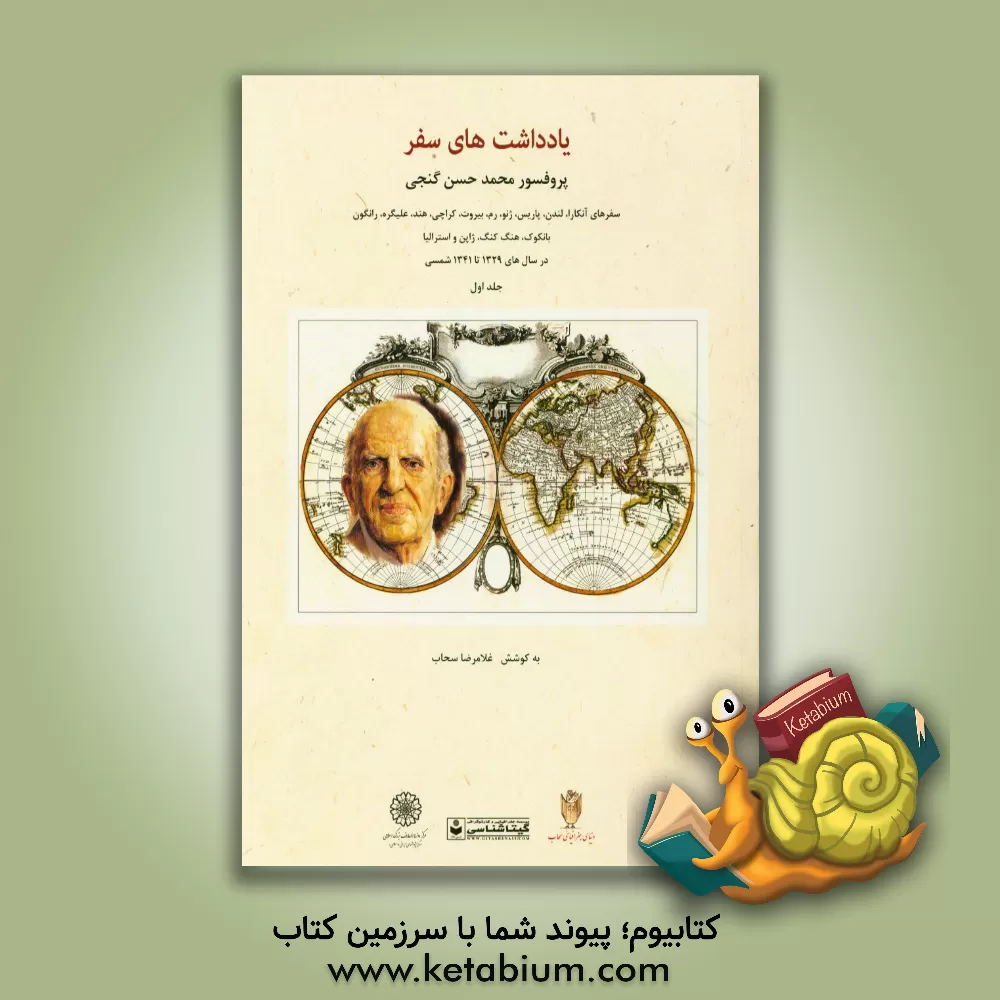 کتاب یادداشت های سفر پروفسور محمدحسن گنجی (سفرهای آنکارا، لندن، پاریس، ژنو، رم، بیروت، کراچی، هند، علیگره، رانگون، بانکوک، هنگ کنگ، ژاپن و استرالیا در سال  اثر غلامرضا سحاب