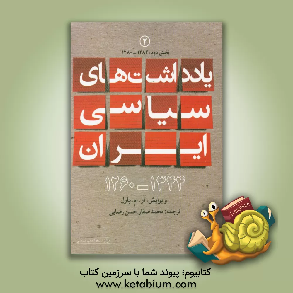 کتاب یادداشت های سیاسی ایران 1334 - 1260: (1284 - 1280) بخش دوم اثر محمد صفار