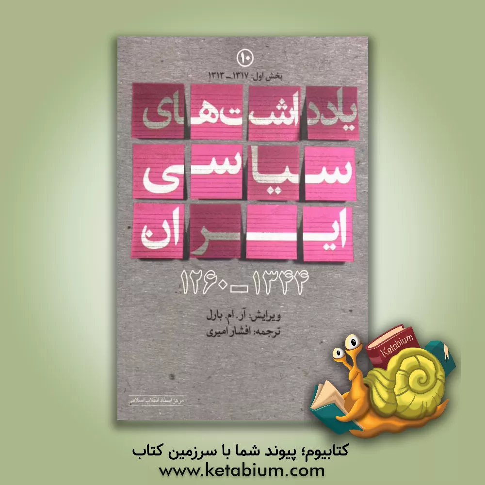 کتاب یادداشت های سیاسی ایران 1344 - 1260: بخش اول 1317 - 1313 اثر افشار امیری