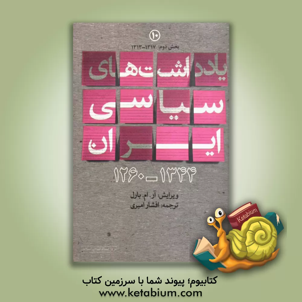 کتاب یادداشت های سیاسی ایران 1344 - 1260: بخش دوم 1317 - 1313 اثر افشار امیری