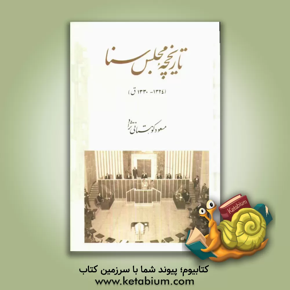 کتاب تاریخچه مجلس سنا (1324 - 1330ق) اثر مسعود کوهستانی‌نژاد
