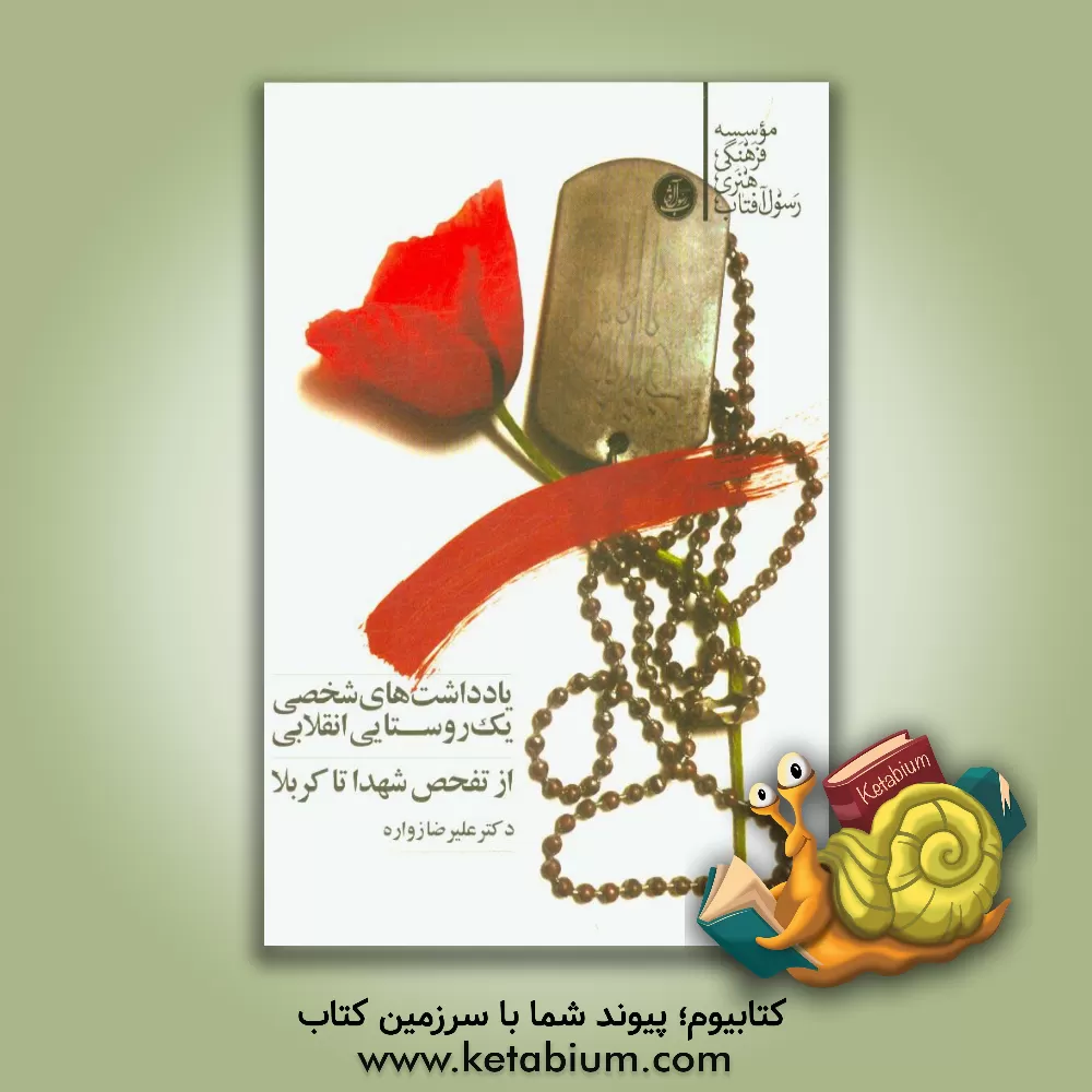 کتاب یادداشت های شخصی یک روستایی انقلابی: از تفحص شهدا تا زیارت کربلا اثر علیرضا زواره