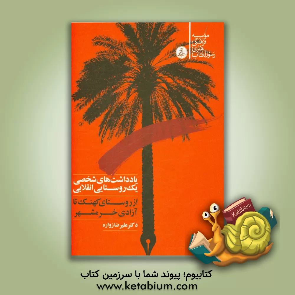 کتاب یادداشت های شخصی یک روستایی انقلابی: از روستای کهنک تا آزادی خرمشهر اثر علیرضا زواره