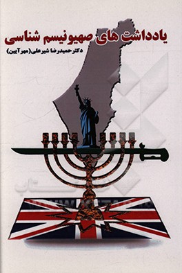 کتاب یادداشت های صهیونیسم شناسی اثر حمیدرضا شیرعلی
