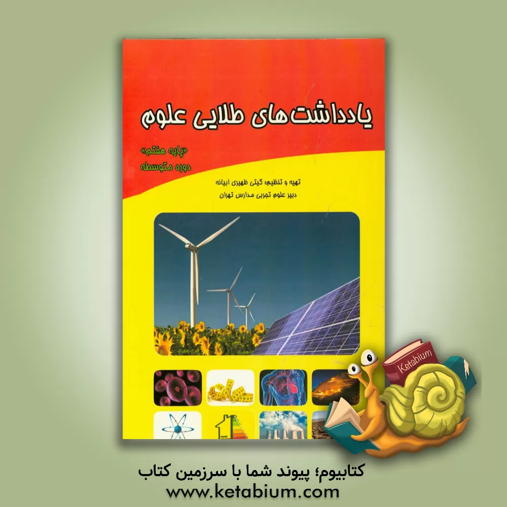 کتاب یادداشت های طلایی علوم "پایه هفتم" "دوره متوسطه" اثر گیتی ظهیری‌ابیانه