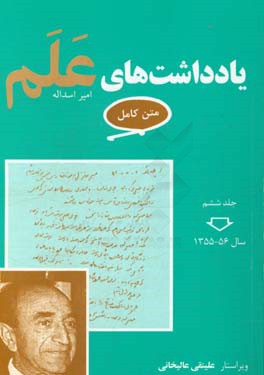 کتاب یادداشت های علم (متن کامل) 56 - 1355 با فهرست کامل (نمایه) هفت جلد اثر امیراسدالله علم