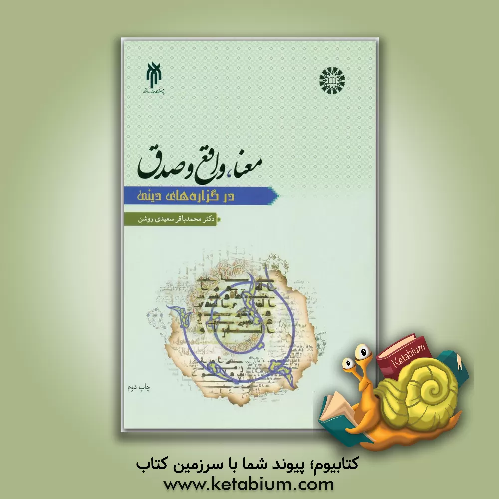کتاب معنا، واقع و صدق در گزاره های دینی اثر محمدباقر سعیدی‌روشن