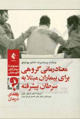 کتاب معنادرمانی گروهی برای بیماران مبتلا به سرطان پیشرفته: راهنمای درمان اثر ویلیام برایتبارت