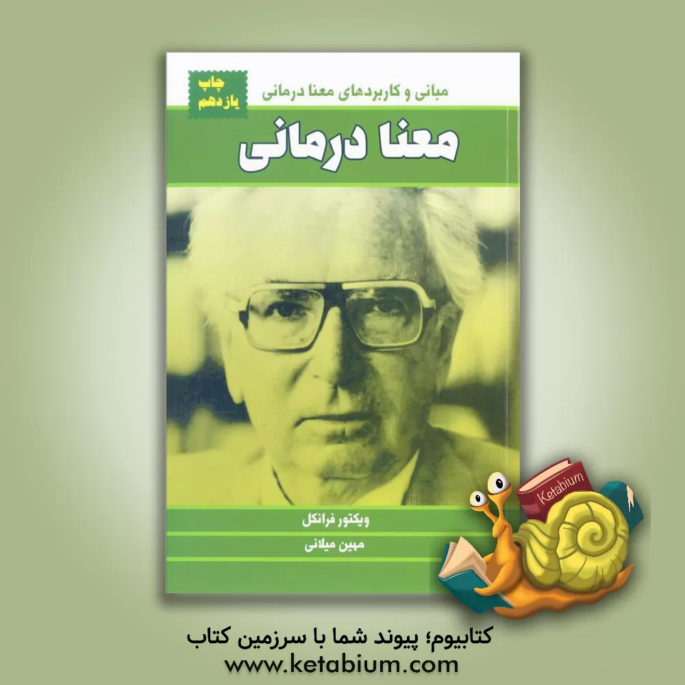 کتاب معنادرمانی: مبانی و کاربردهای معنادرمانی اثر ویکتورامیل فرانکل