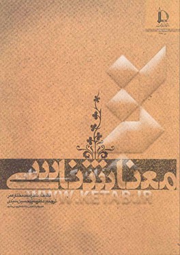 کتاب معناشناسی |اثر احمد مختارعمر