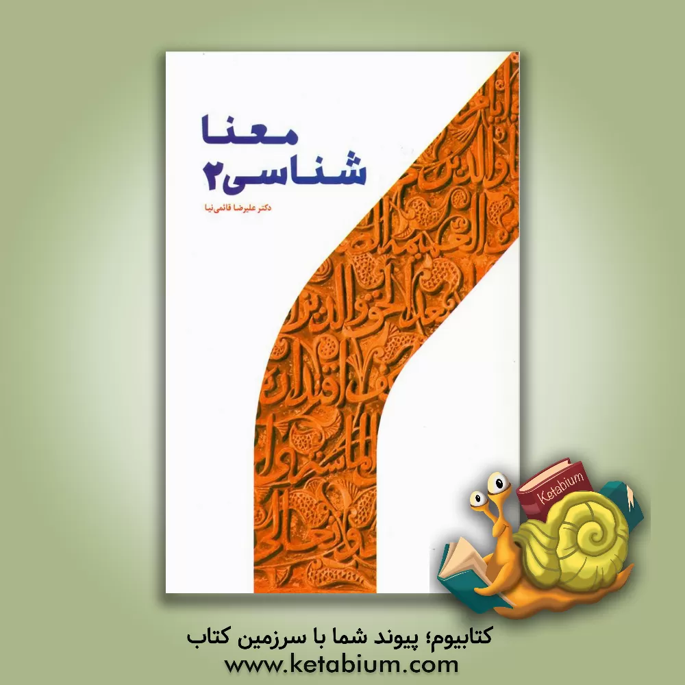 کتاب معناشناسی 2 اثر علیرضا قائمی‌نیا