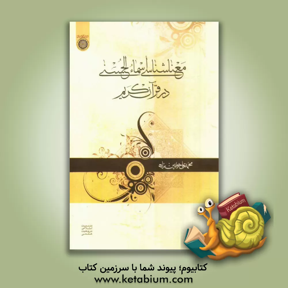 کتاب معناشناسی اسماءالحسنی در قرآن کریم اثر محمدعلی خوانین‌زاده