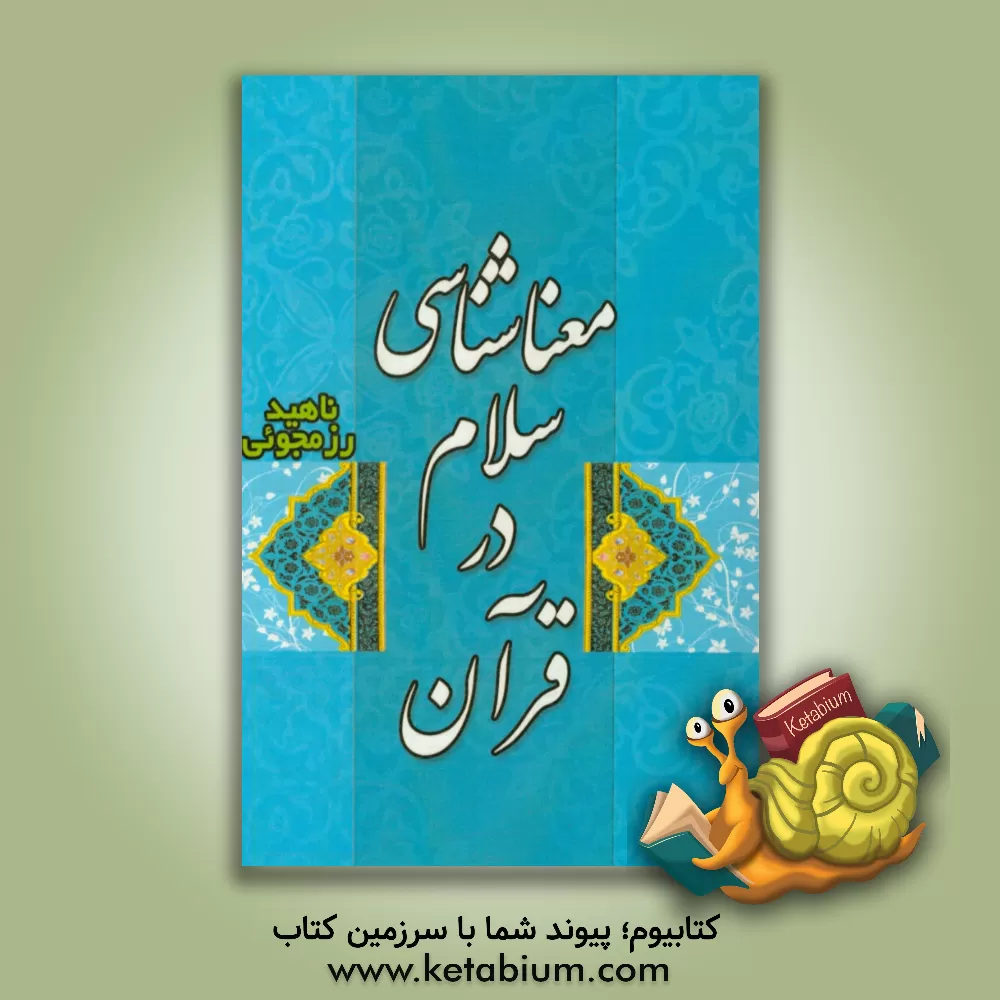 کتاب معناشناسی سلام در قرآن اثر ناهید رزمجویی