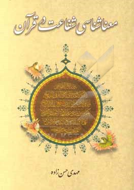 کتاب معناشناسی شفاعت در قرآن اثر مهدی حسن‌زاده