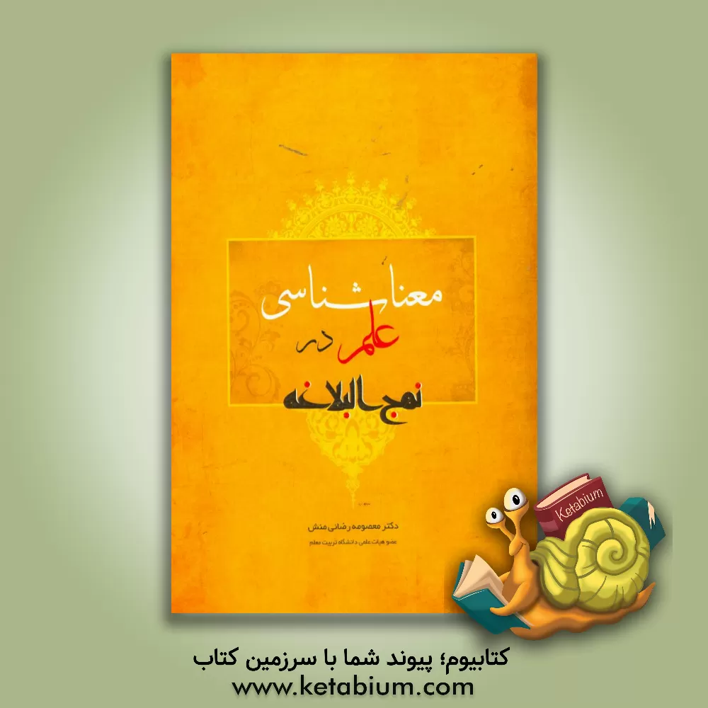 کتاب معناشناسی علم در نهج البلاغه اثر معصومه رضائی‌منش