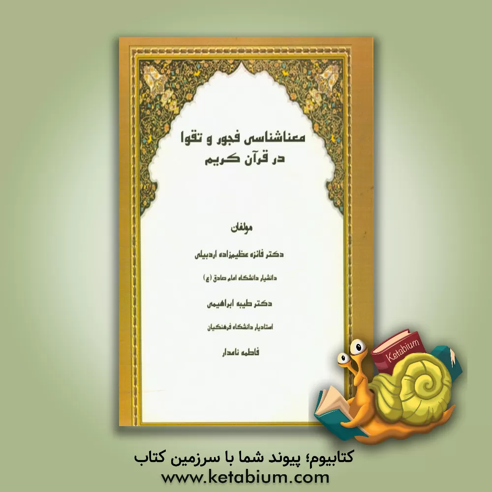 کتاب معناشناسی فجور و تقوا در قرآن کریم اثر فائزه عظیم‌زاده‌اردبیلی
