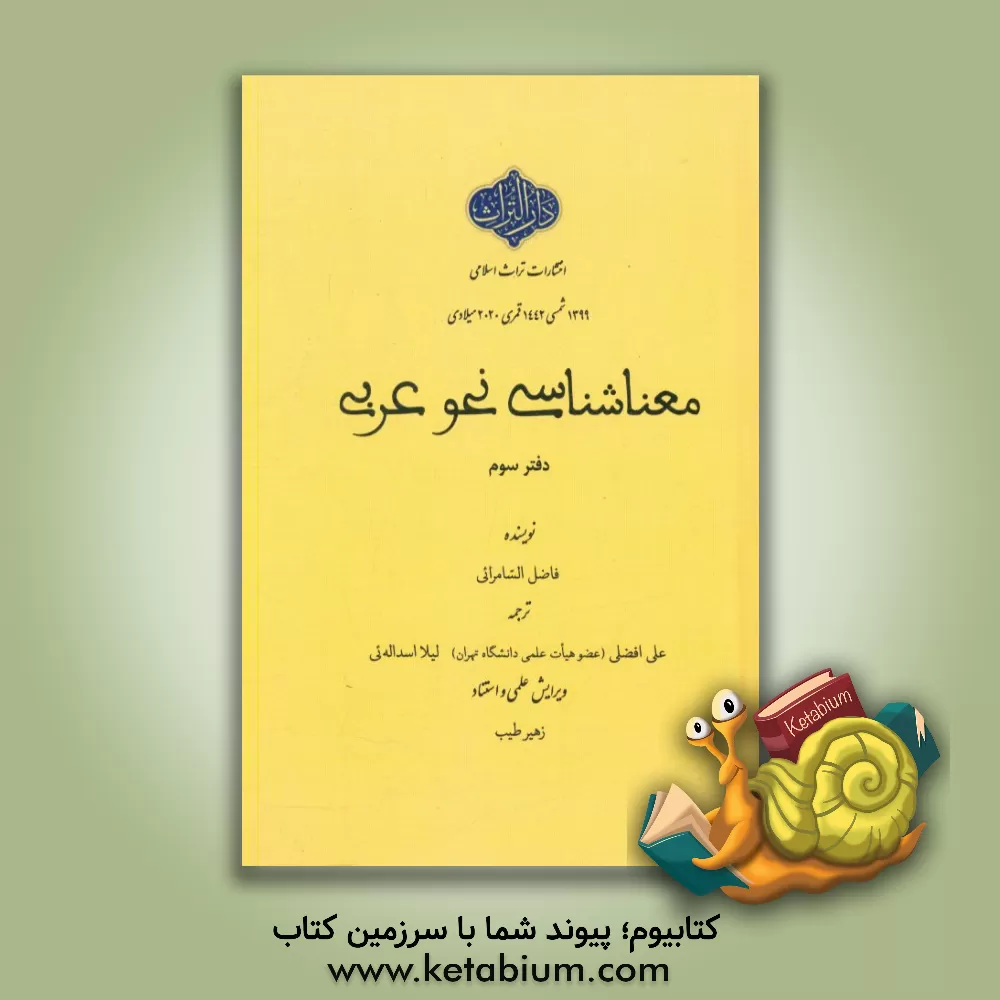 کتاب معناشناسی نحو عربی اثر فاضل‌صالح سامرائی