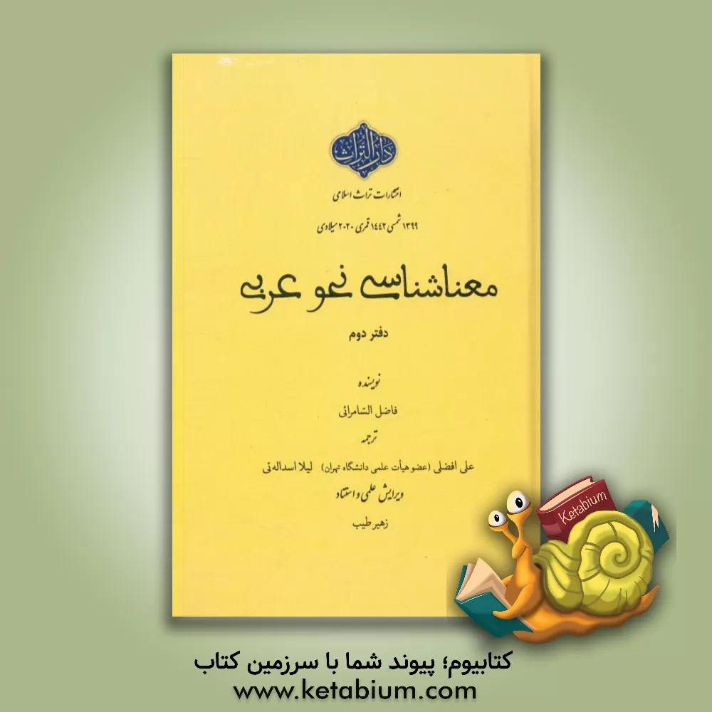 کتاب معناشناسی نحو عربی اثر فاضل‌صالح سامرائی